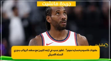 عقوبات قاسية وخسارة نجوم؟.. تطور جديد في أزمة كليبرز مع سقف الرواتب بدوري السلة الأمريكي 1